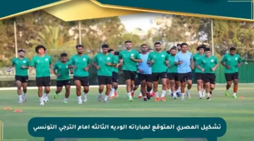 تشكيل المصري المتوقع لمباراته الودية الثالثة أمام الترجي التونسي